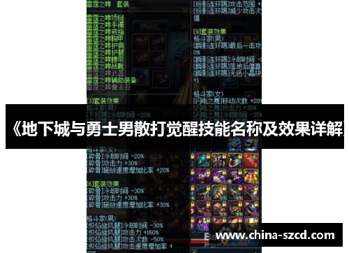 《地下城与勇士男散打觉醒技能名称及效果详解》