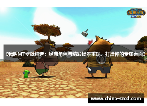《我叫MT壁纸精选：经典角色与精彩场景重现，打造你的专属桌面》