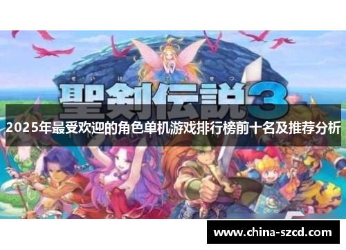 2025年最受欢迎的角色单机游戏排行榜前十名及推荐分析
