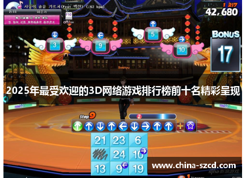 2025年最受欢迎的3D网络游戏排行榜前十名精彩呈现