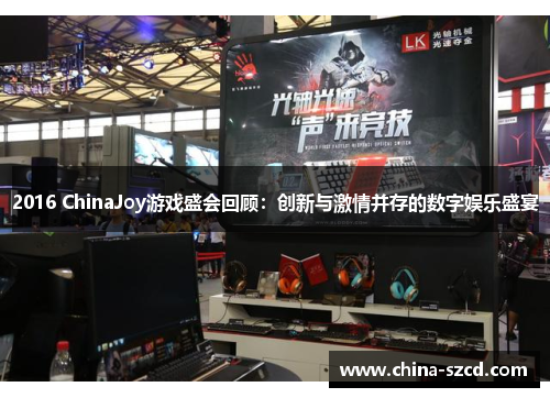 2016 ChinaJoy游戏盛会回顾：创新与激情并存的数字娱乐盛宴