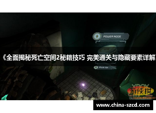 《全面揭秘死亡空间2秘籍技巧 完美通关与隐藏要素详解》