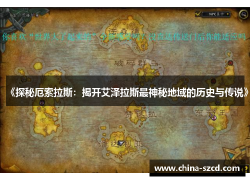 《探秘厄索拉斯：揭开艾泽拉斯最神秘地域的历史与传说》
