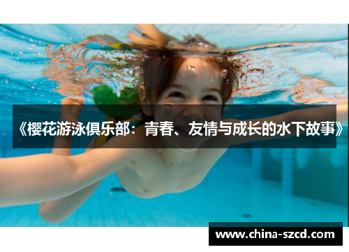 《樱花游泳俱乐部：青春、友情与成长的水下故事》