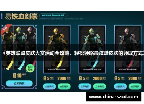 《英雄联盟皮肤大赏活动全攻略，轻松领略最炫酷皮肤的领取方式》
