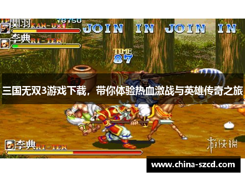 三国无双3游戏下载，带你体验热血激战与英雄传奇之旅