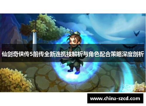仙剑奇侠传5前传全新连携技解析与角色配合策略深度剖析