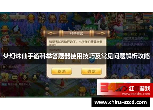 梦幻诛仙手游科举答题器使用技巧及常见问题解析攻略