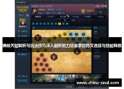 瑞兹天赋解析与玩法技巧深入剖析助力玩家掌控符文选择与技能释放