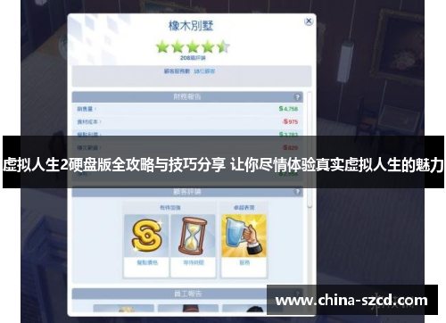 虚拟人生2硬盘版全攻略与技巧分享 让你尽情体验真实虚拟人生的魅力
