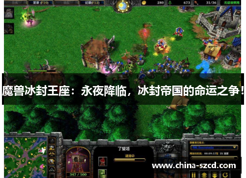 魔兽冰封王座：永夜降临，冰封帝国的命运之争！