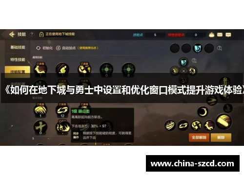 《如何在地下城与勇士中设置和优化窗口模式提升游戏体验》