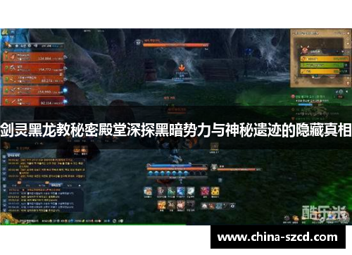 剑灵黑龙教秘密殿堂深探黑暗势力与神秘遗迹的隐藏真相