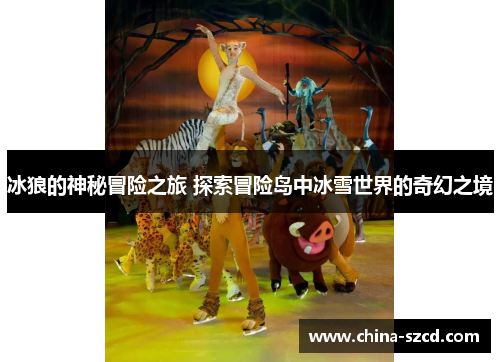 冰狼的神秘冒险之旅 探索冒险岛中冰雪世界的奇幻之境