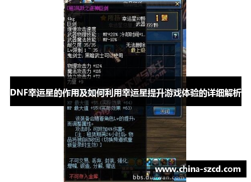 DNF幸运星的作用及如何利用幸运星提升游戏体验的详细解析
