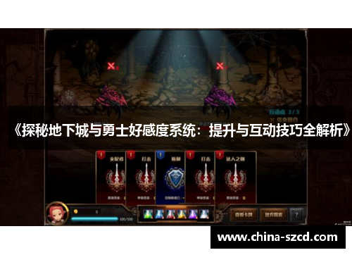 《探秘地下城与勇士好感度系统：提升与互动技巧全解析》