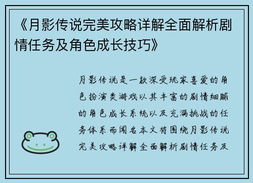 《月影传说完美攻略详解全面解析剧情任务及角色成长技巧》