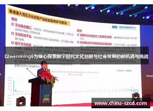 以wenming6为核心探索数字时代文化创新与社会发展的新机遇与挑战