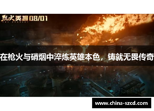 在枪火与硝烟中淬炼英雄本色，铸就无畏传奇