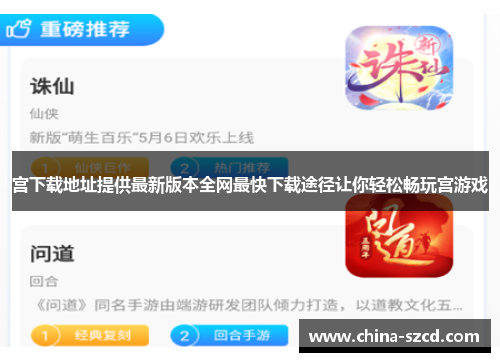 宫下载地址提供最新版本全网最快下载途径让你轻松畅玩宫游戏