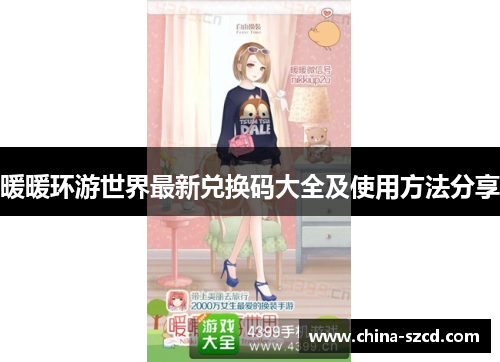 暖暖环游世界最新兑换码大全及使用方法分享
