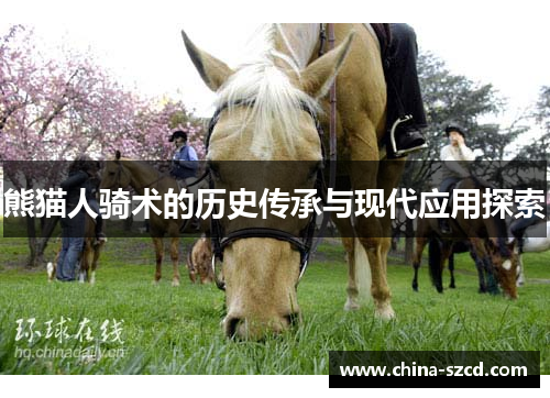 熊猫人骑术的历史传承与现代应用探索