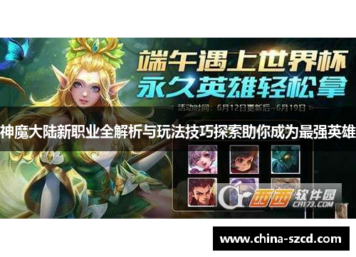 神魔大陆新职业全解析与玩法技巧探索助你成为最强英雄