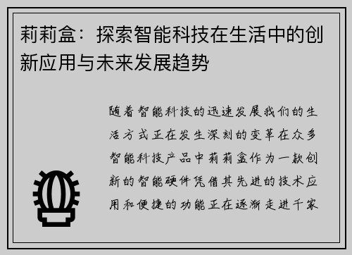 莉莉盒：探索智能科技在生活中的创新应用与未来发展趋势