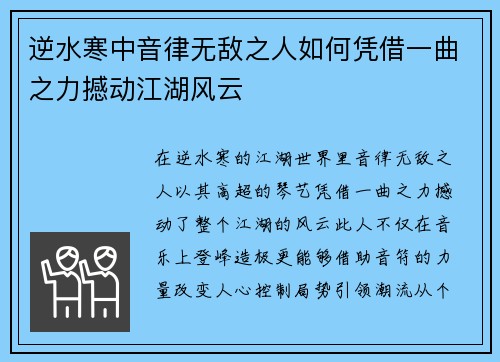 逆水寒中音律无敌之人如何凭借一曲之力撼动江湖风云