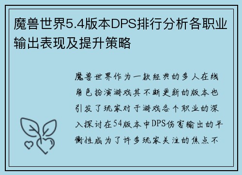 魔兽世界5.4版本DPS排行分析各职业输出表现及提升策略
