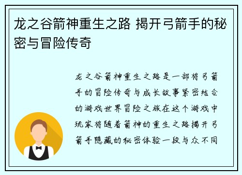 龙之谷箭神重生之路 揭开弓箭手的秘密与冒险传奇