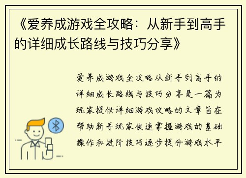 《爱养成游戏全攻略：从新手到高手的详细成长路线与技巧分享》