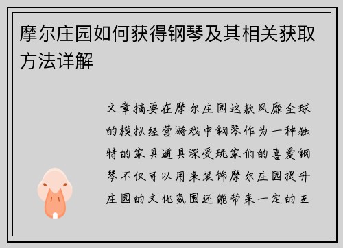 摩尔庄园如何获得钢琴及其相关获取方法详解
