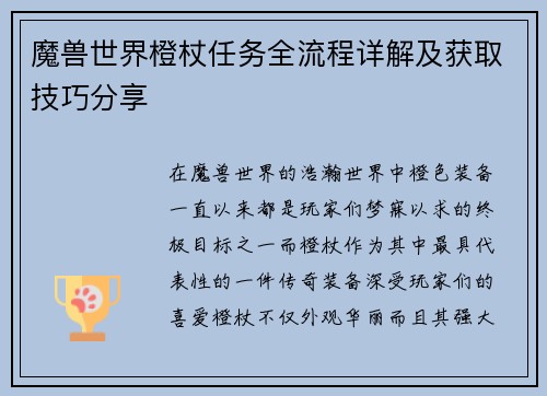 魔兽世界橙杖任务全流程详解及获取技巧分享