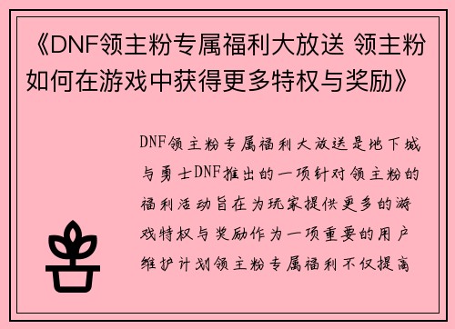 《DNF领主粉专属福利大放送 领主粉如何在游戏中获得更多特权与奖励》