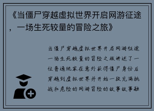《当僵尸穿越虚拟世界开启网游征途，一场生死较量的冒险之旅》