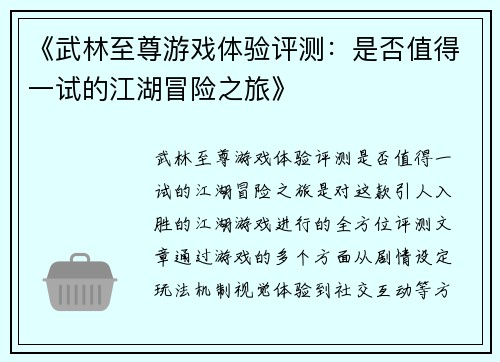 《武林至尊游戏体验评测：是否值得一试的江湖冒险之旅》