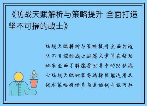 《防战天赋解析与策略提升 全面打造坚不可摧的战士》