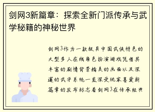 剑网3新篇章：探索全新门派传承与武学秘籍的神秘世界