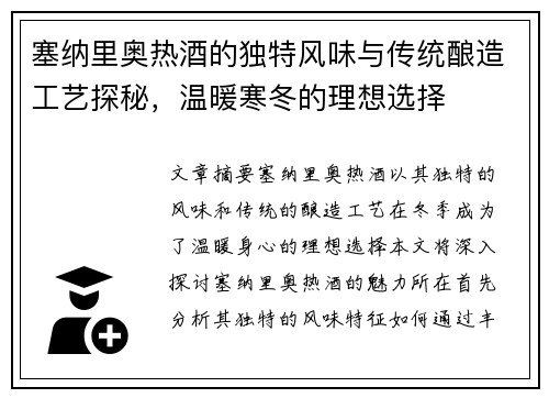 塞纳里奥热酒的独特风味与传统酿造工艺探秘，温暖寒冬的理想选择