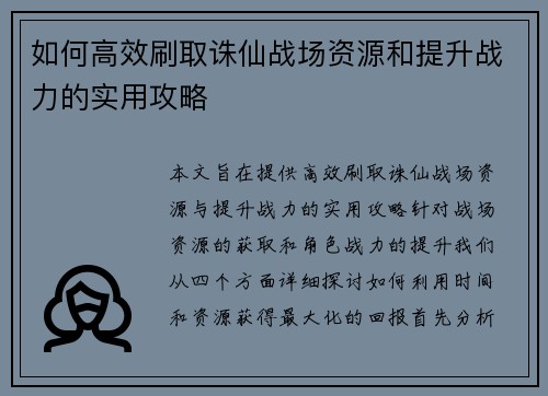 如何高效刷取诛仙战场资源和提升战力的实用攻略