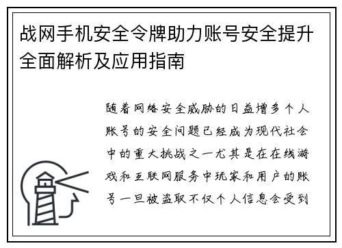 战网手机安全令牌助力账号安全提升全面解析及应用指南