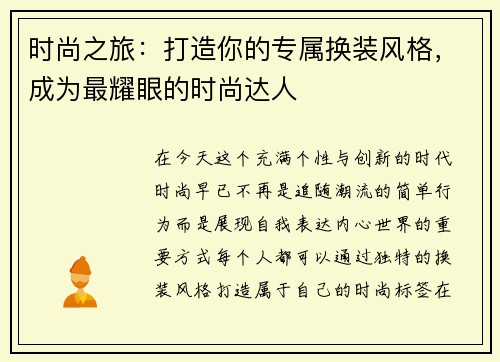 时尚之旅：打造你的专属换装风格，成为最耀眼的时尚达人