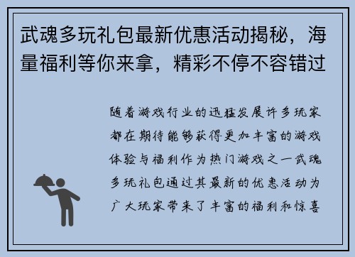 武魂多玩礼包最新优惠活动揭秘，海量福利等你来拿，精彩不停不容错过