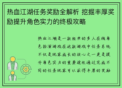 热血江湖任务奖励全解析 挖掘丰厚奖励提升角色实力的终极攻略