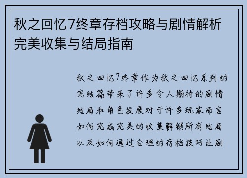 秋之回忆7终章存档攻略与剧情解析 完美收集与结局指南