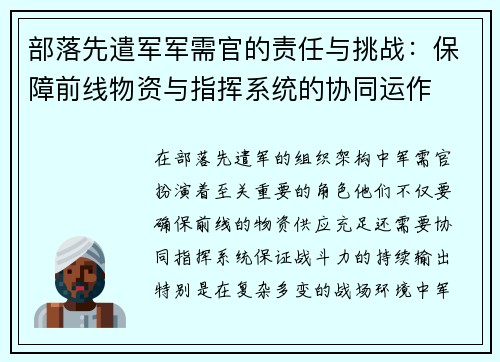 部落先遣军军需官的责任与挑战：保障前线物资与指挥系统的协同运作