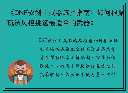 《DNF驭剑士武器选择指南：如何根据玩法风格挑选最适合的武器》
