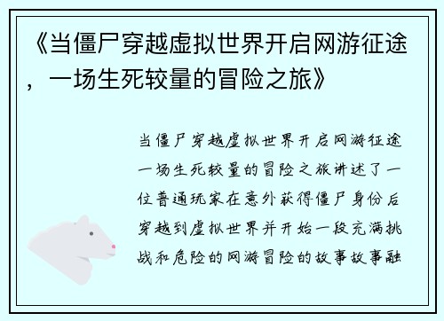 《当僵尸穿越虚拟世界开启网游征途，一场生死较量的冒险之旅》