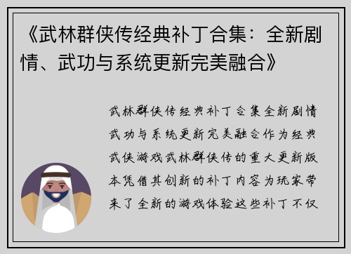 《武林群侠传经典补丁合集：全新剧情、武功与系统更新完美融合》